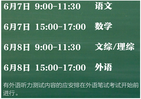 2021年高考时间表安排