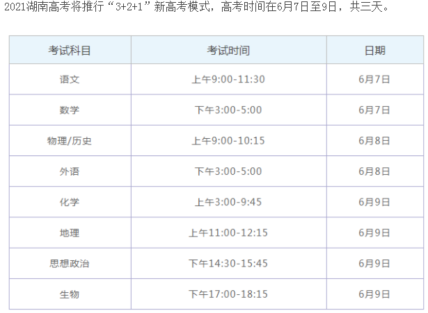 2021湖南高考具体时间安排