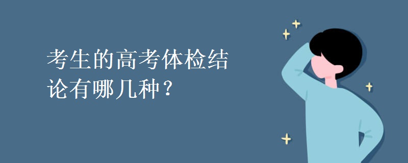 考生的高考体检结论有哪几种？