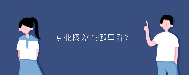 专业极差在哪里看？