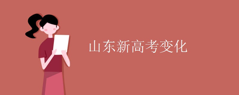 山东新高考变化