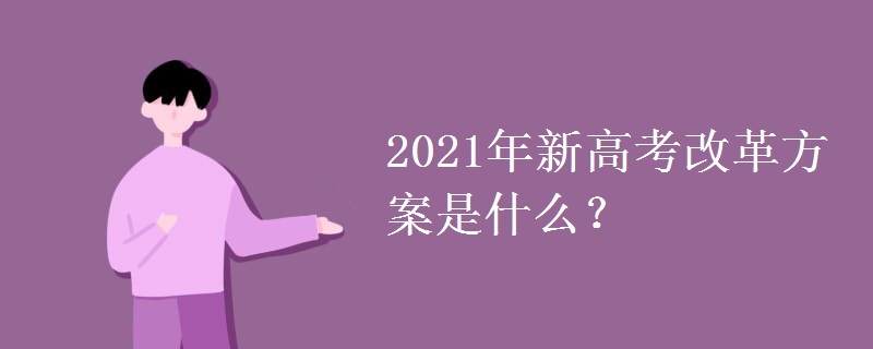 2021年新高考改革方案是什么？