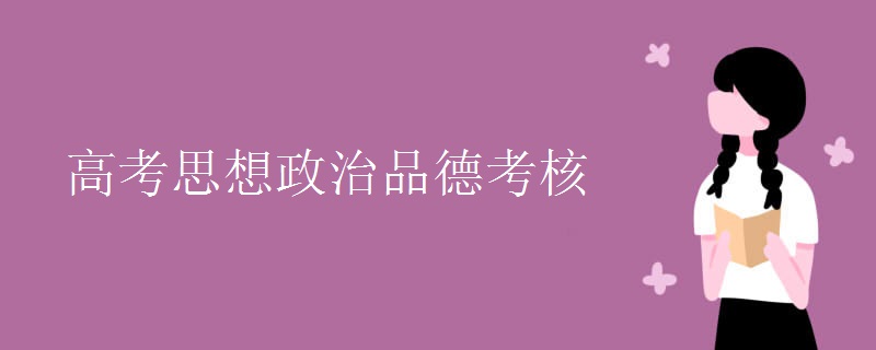 高考思想政治品德考核