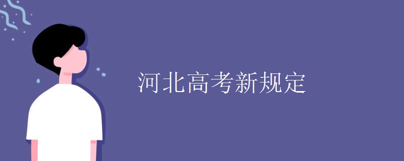 河北高考新规定