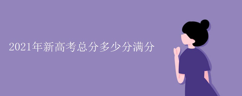 2021年新高考总分多少分满分