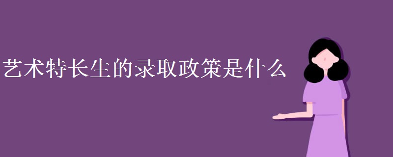 艺术特长生的录取政策是什么