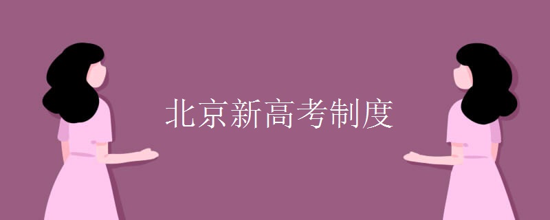 北京新高考制度