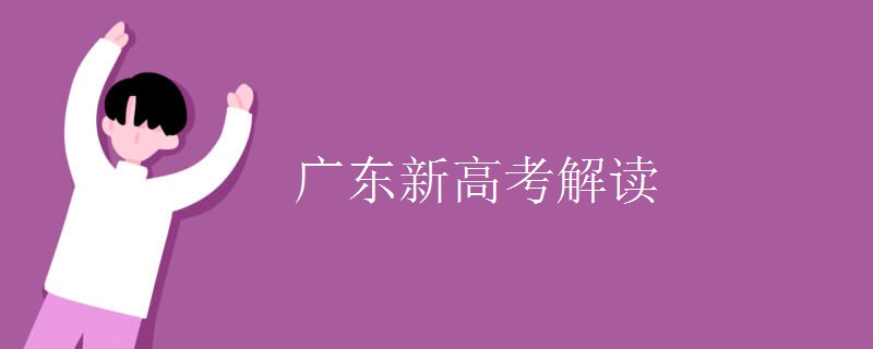 广东新高考解读