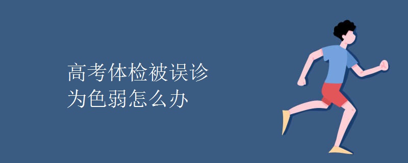 高考体检被误诊为色弱怎么办