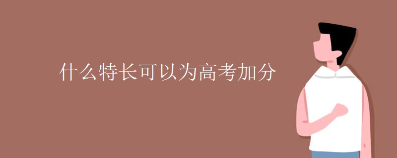 什么特长可以为高考加分