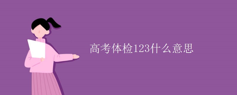 高考体检123什么意思