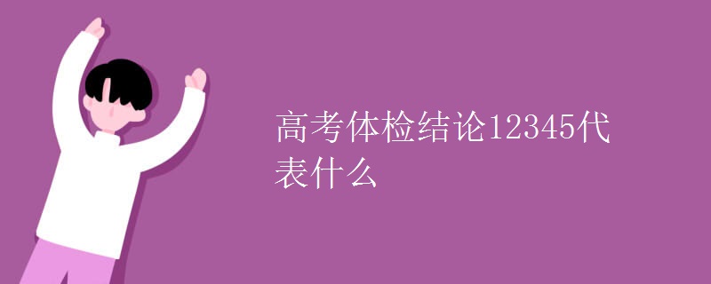 高考体检结论12345代表什么