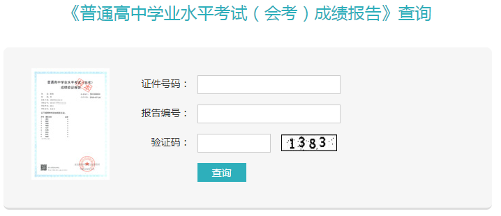 学业水平考试成绩查询
