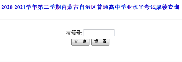 内蒙古学业水平考试成绩查询.png