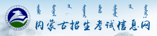 2022内蒙古高考报名网址及入口