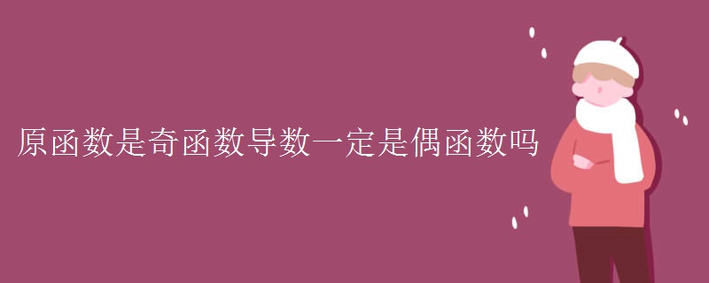 原函数是奇函数导数一定是偶函数吗