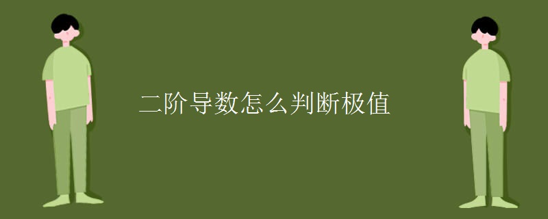 二阶导数怎么判断极值