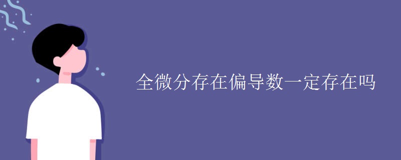 全微分存在偏导数一定存在吗