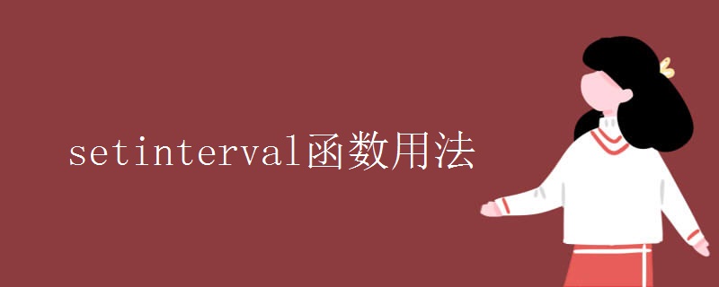 setinterval函数用法