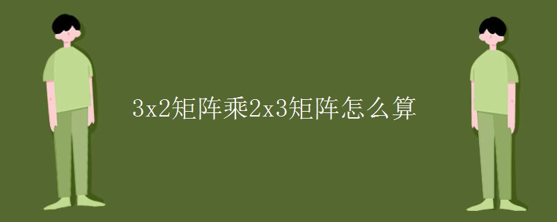 3x2矩阵乘2x3矩阵怎么算