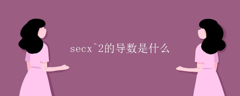 secx^2的导数是什么