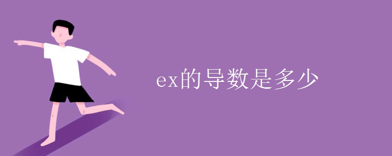 ex的导数是多少