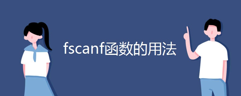 fscanf函数的用法