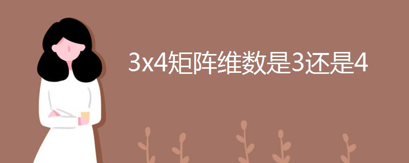 3x4矩阵维数是3还是4