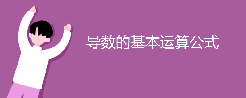 导数的基本运算公式