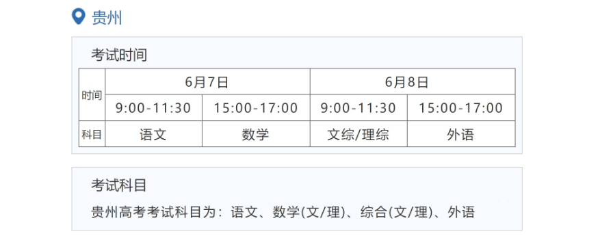 2022贵州高考具体科目时间几月几号 各科分值多少