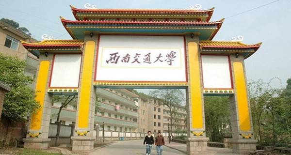 西南交通大学校门