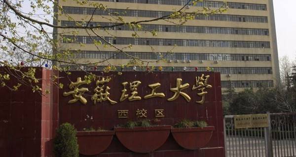 安徽理工大学校门