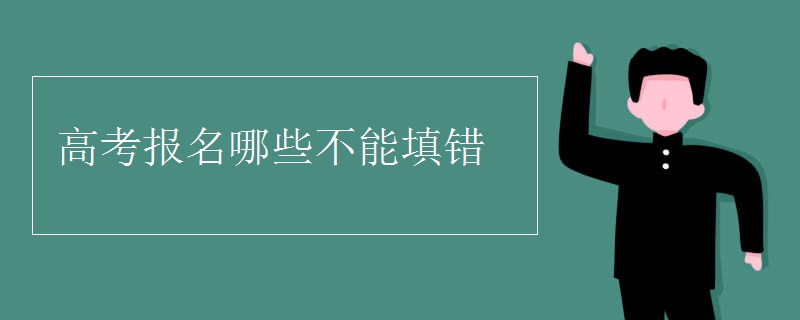 高考报名哪些不能填错