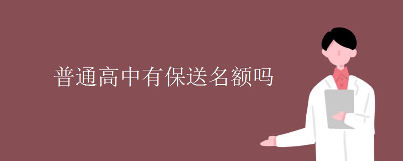 普通高中有保送名额吗