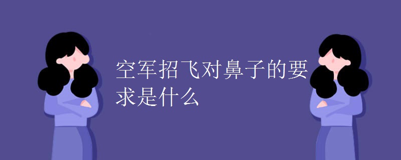 空军招飞对鼻子的要求是什么