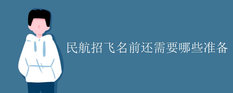 民航招飞名前还需要哪些准备