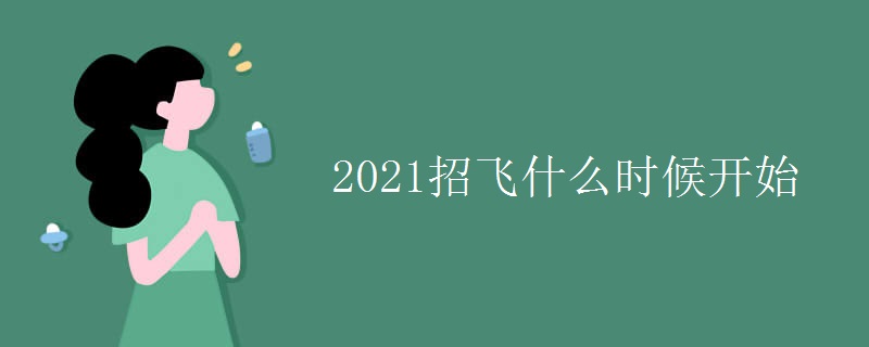 2021招飞什么时候开始