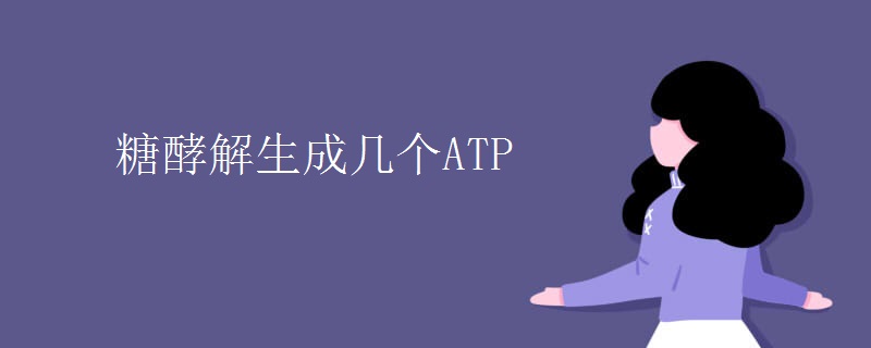 糖酵解生成几个ATP