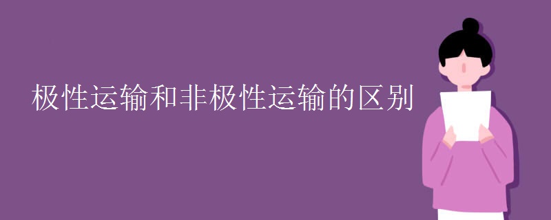 极性运输和非极性运输的区别