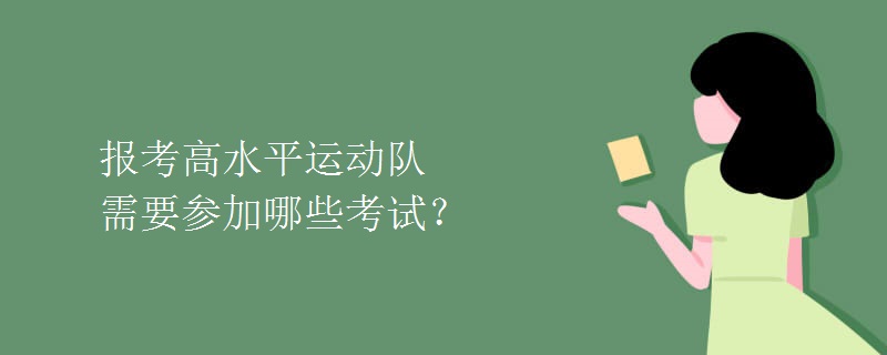 报考高水平运动队需要参加哪些考试？