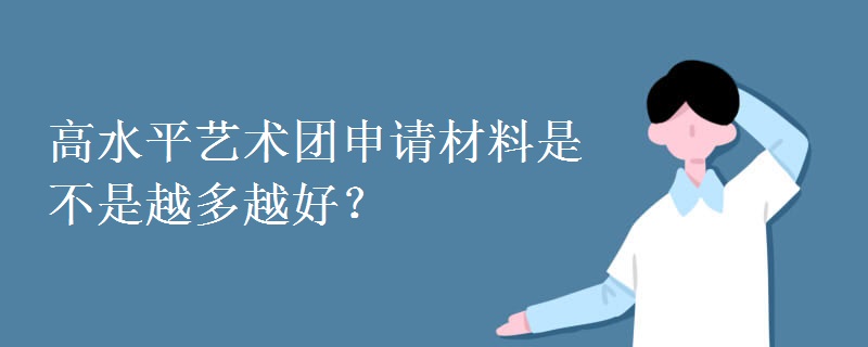 高水平艺术团申请材料是不是越多越好？