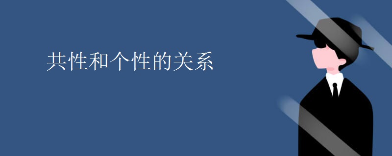 共性和个性的关系