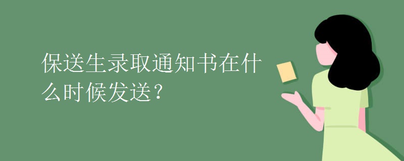 保送生录取通知书在什么时候发送？