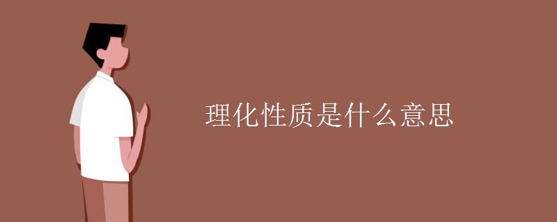 理化性质是什么意思