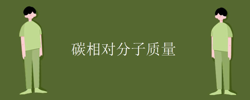 碳相对分子质量