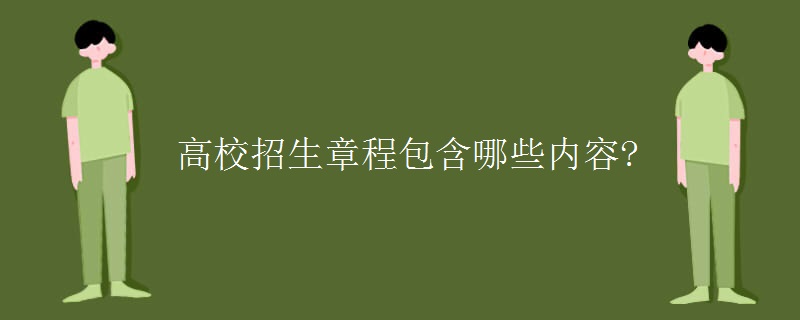 高校招生章程包含哪些内容?