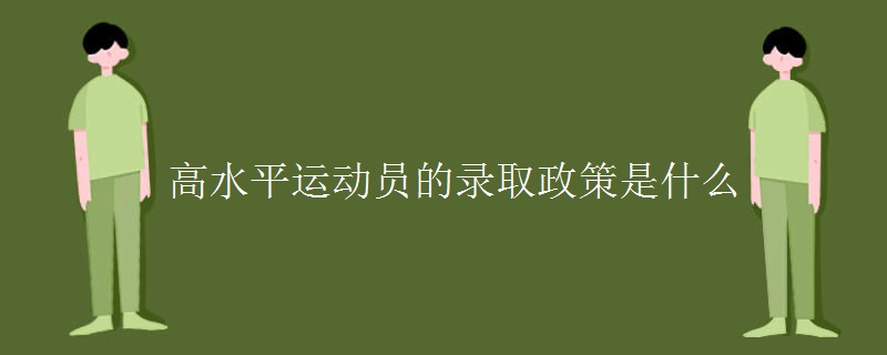 高水平运动员的录取政策是什么