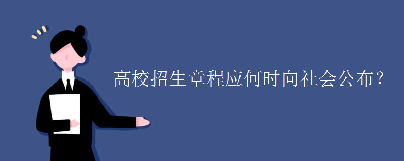 高校招生章程应何时向社会公布？