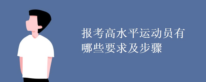 报考高水平运动员有哪些要求及步骤