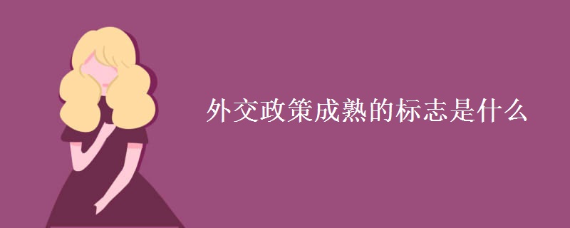 外交政策成熟的标志是什么